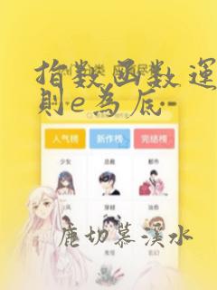 指数函数运算法则e为底