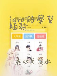 java的学习经验