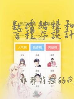 数据结构和c语言程序设计哪个难