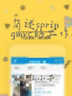 简述springmvc的工作流程