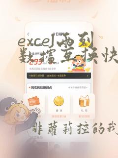 excel两列数据互换快捷键