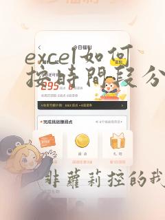 excel如何按时间段分类数据