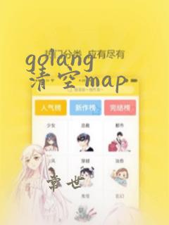 golang 清空map