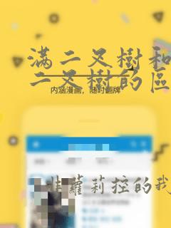 满二叉树和完全二叉树的区别