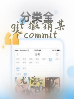 git 撤销某个commit