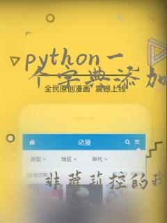 python一个字典添加到另一个字典
