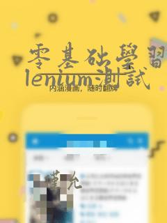 零基础学习selenium测试