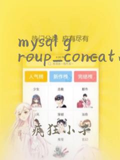 mysql group_concat函数