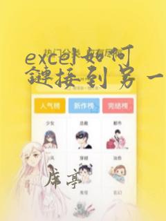 excel如何链接到另一个表的数据