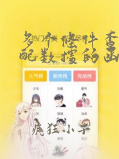 多个条件查找匹配数据的函数