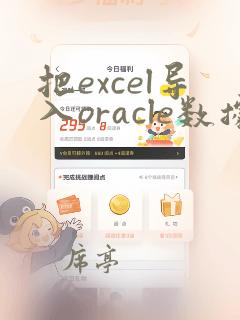 把excel导入oracle数据库