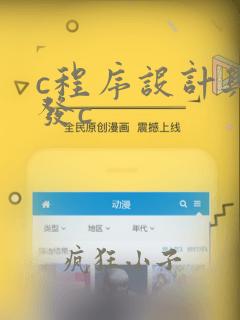 c程序设计与开发c