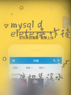 mysql delete操作后恢复数据