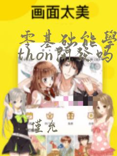 零基础能学python开发吗
