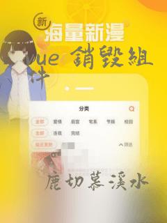 vue 销毁组件