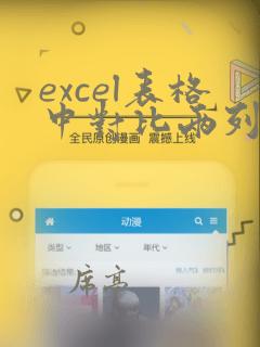 excel表格中对比两列数据是否一致