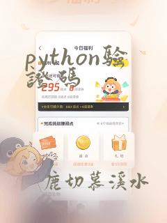 python验证码