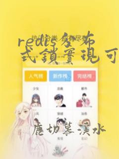 redis分布式锁实现可重入