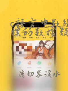 c语言中数组下标的数据类型允许是