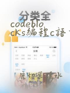 codeblocks编程c语言