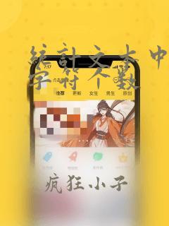 统计文本中各类字符个数