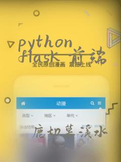 python flask 前端