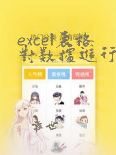 excel表格对数据进行排序