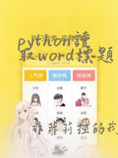 python读取word标题