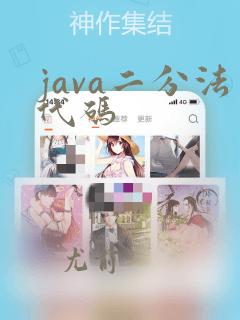 java二分法代码