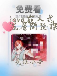 java嵌入式底层开发课程