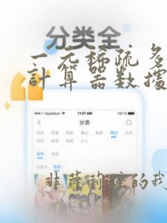 一元稀疏多项式计算器数据结构