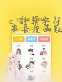 c 计算字符串长度函数
