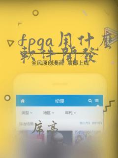 fpga用什么软件开发