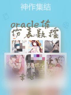 oracle备份表数据