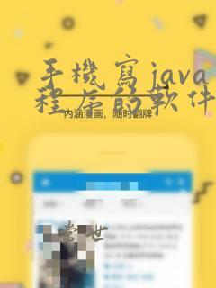 手机写java程序的软件