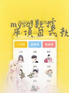 mysql数据库项目式教程项目4