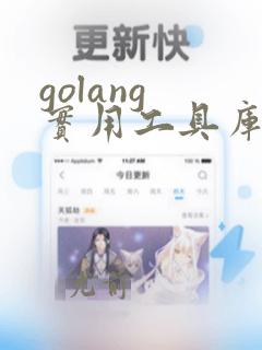 golang 实用工具库