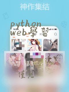 python web学习