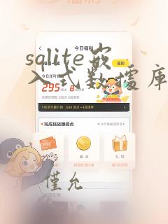 sqlite嵌入式数据库