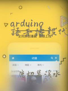 arduino语音播报代码