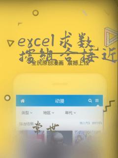 excel求数据组合接近一个数
