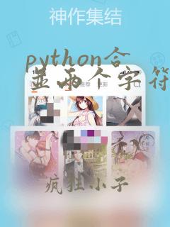 python合并两个字符串