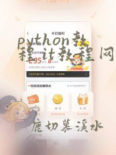 python教程 it教程网