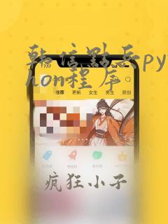 韩信点兵python程序