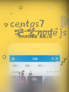 centos7 安装nodejs