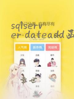 sqlserver dateadd函数
