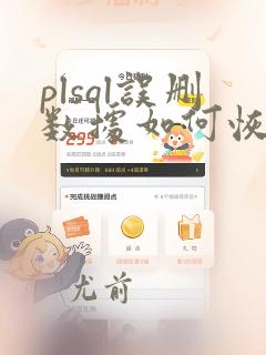 plsql误删数据如何恢复