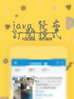 java 发布订阅模式
