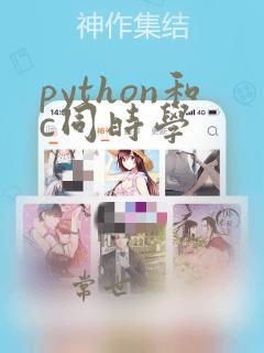 python和c同时学