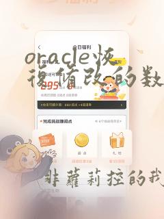 oracle恢复修改的数据